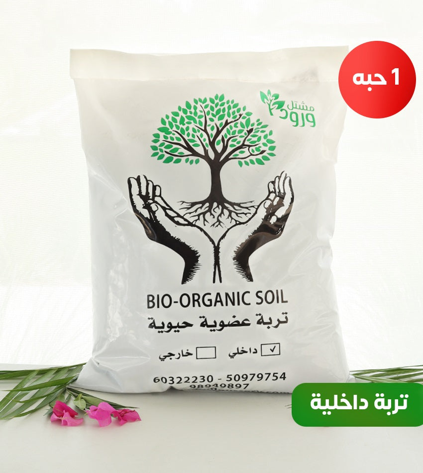 تربة عضوية للنباتات الداخلية